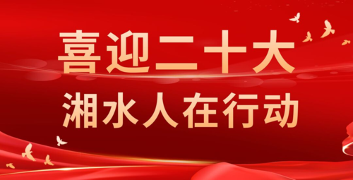  喜迎二十大  湘水人在行动